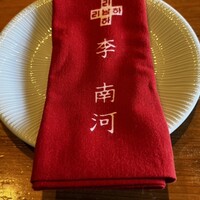 韓国料理 先斗町 李南河　 - 