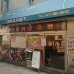 中華料理福禄 - 店頭♪