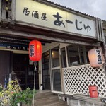 居酒屋 あーじゅ - 