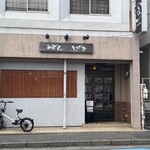 うどんカフェしげた - 帰りに撮影したので暖簾仕舞われています。