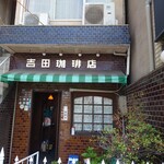 吉田珈琲店 - 