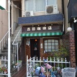 吉田珈琲店 - 