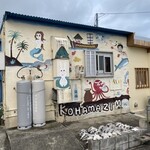 居酒屋 あーじゅ - 