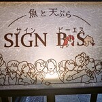 サインビーエス - 看板。最後の晩餐がモチーフらしい。