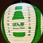 サインビーエス - なぜかポン酢の提灯。ポン酢サワーがはやりらしい。