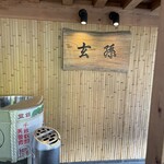 玄孫 - お店　看板