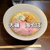 大磯 海そば