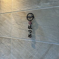 恵比寿 鮨 はつめ - 