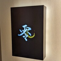 すし 零 - 