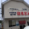 中華料理 はまとん - 