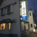 きくやレストラン - 