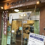 ヨーロッパ軒 総本店 - 