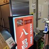 八昌 流川店