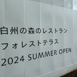 サントリー白州蒸溜所 - 