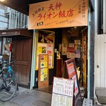 ライオン飯店 - 