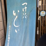 つけソバ いしい - 