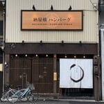 納屋橋ハンバーグ - 