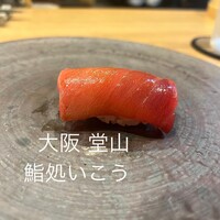 梅田 鮨処いこう - 本鮪中トロ