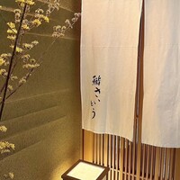 鮨 さいとう - 