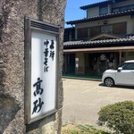 高砂中華そば - 