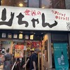 世界の山ちゃん 新宿花園店