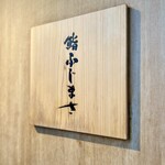 恵比寿 鮨 ふじまさ - 