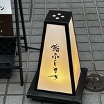 恵比寿 鮨 ふじまさ - 
