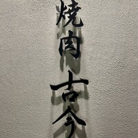 焼肉古今 - ロゴ