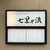 鉄板焼き 七里ガ浜 - 