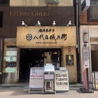 銀座米料亭 八代目儀兵衛 - 