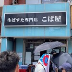 生パスタ専門店 こば屋 - 