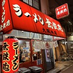 無鉄砲  大阪店 - 