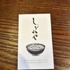 麻婆豆腐専門店 しびれや