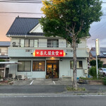 喜久屋食堂 - 