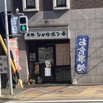 丼処 シャルボン亭 - 