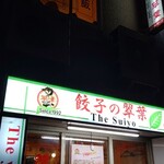 Sui you - 横浜の人気餃子チェーン店