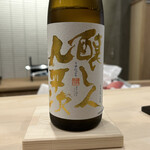 鮨あずま - 醸し人九平次　名古屋　うすにごり生酒　半合