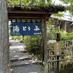 西山艸堂 - 