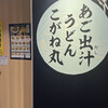 Agodashi Udon Kogane Maru - 福岡空港保安検査場過ぎた所には飲食店2軒しかない笑笑
