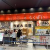竹清 アリオ倉敷店