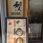 麺屋 和人 - 