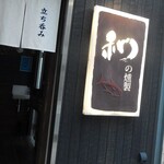 和の燻製 - 