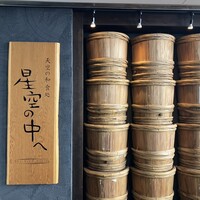 星空の中へ - お店の外観　