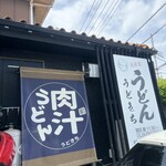 自家製うどん うどきち - 