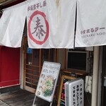 やすまるラーメン - 