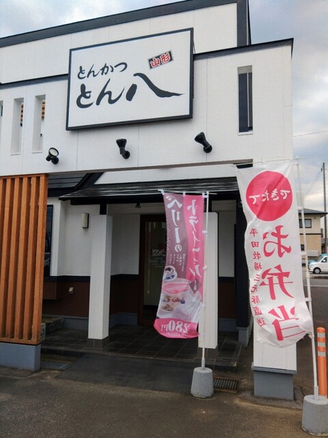 とん八 寒河江店 - 西寒河江（とんかつ）の写真