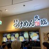 久臨 ダイバーシティ東京プラザ店