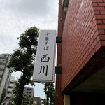 中華そば 西川 - 