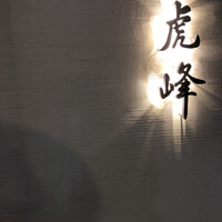 虎峰 - 