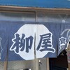 柳屋食堂